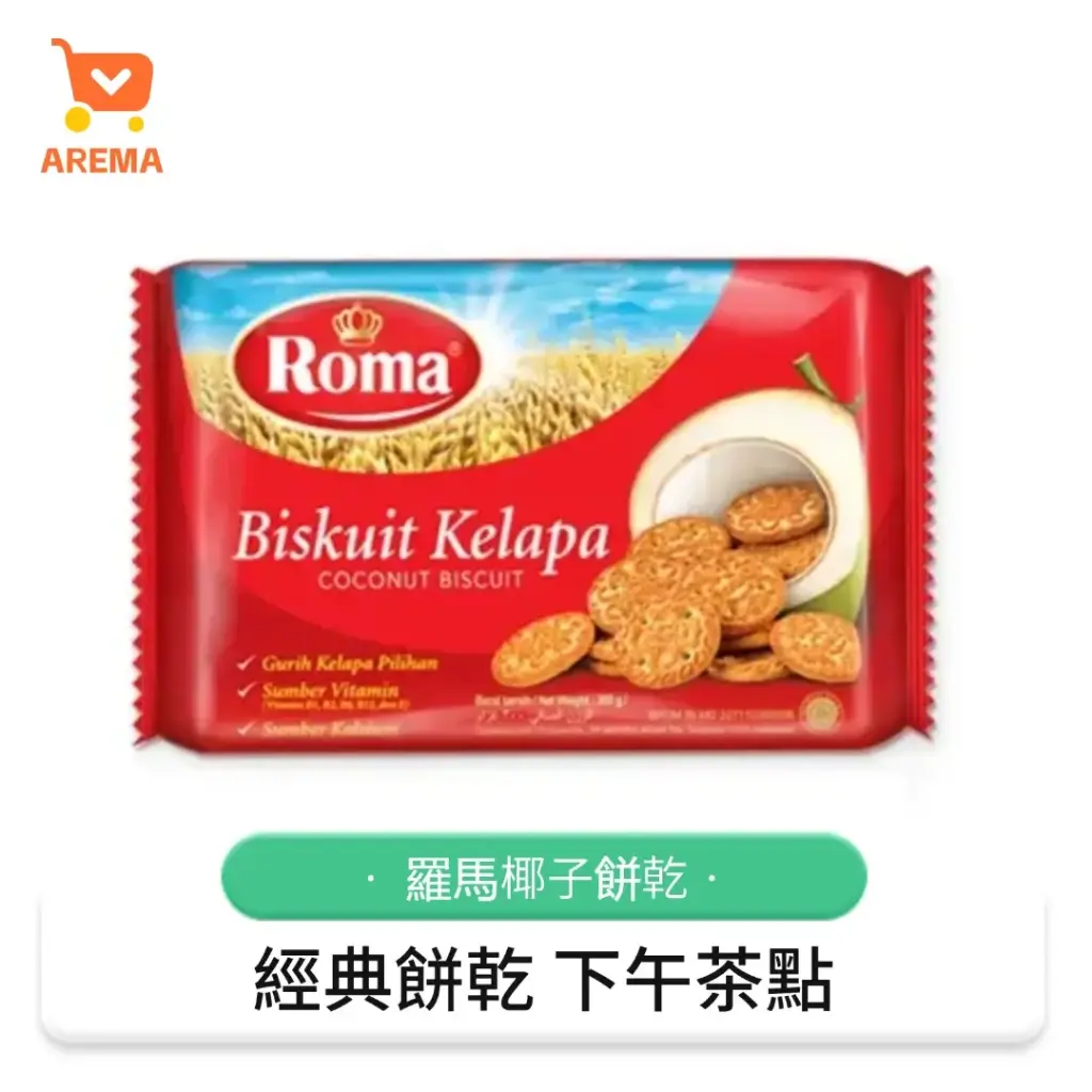Roma Biskuit Kelapa（椰子餅乾，125克）