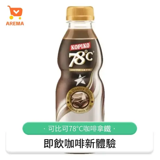 Kopiko 78°C拿鐵咖啡（240ml）